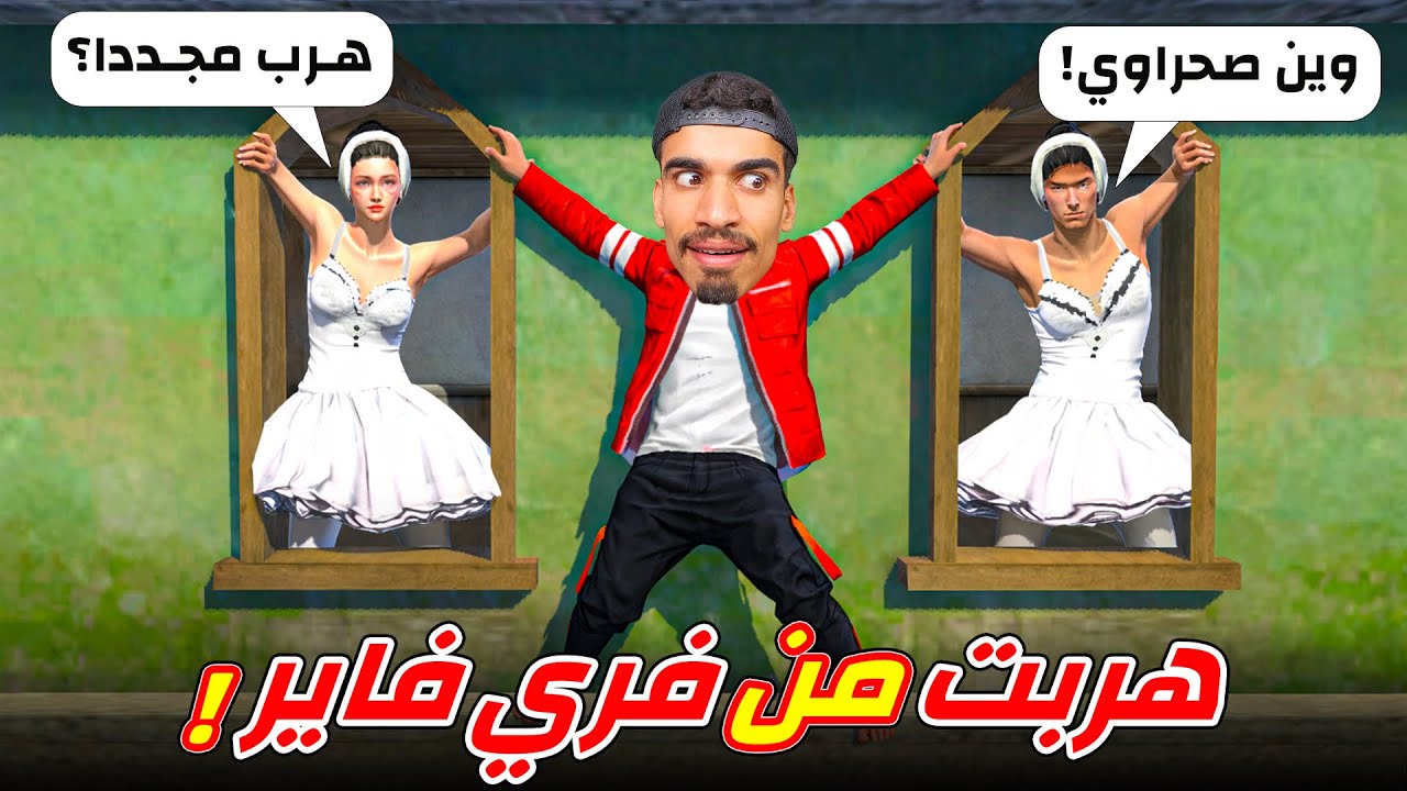 هربت من فري فاير مجددا !!