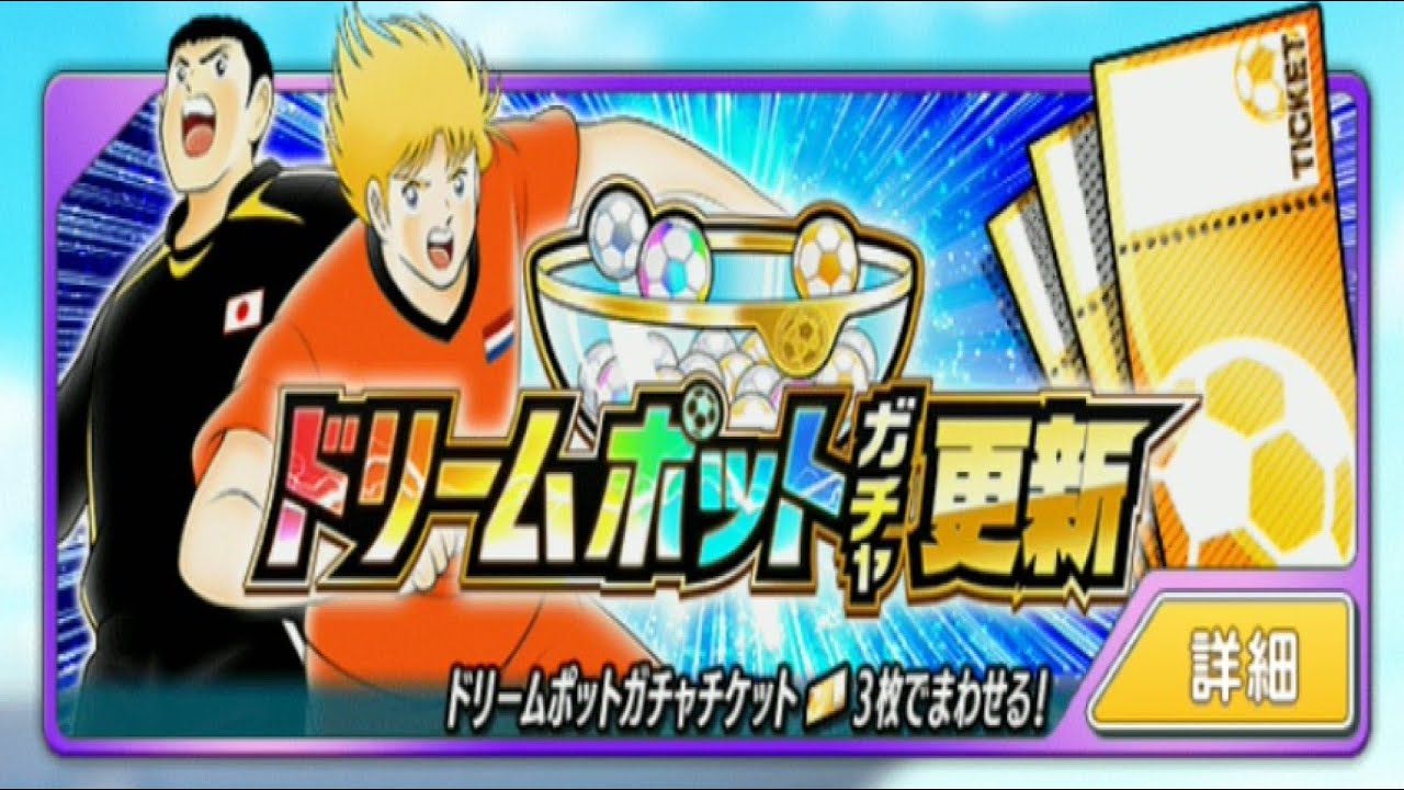 足球小將翼夢幻隊 キャプテン翼 たたかえドリームチーム Captain Tsubasa Dream Team 夢幻彩星缽 ドリームポット ガチャ Dream Pot Transfers Youtube