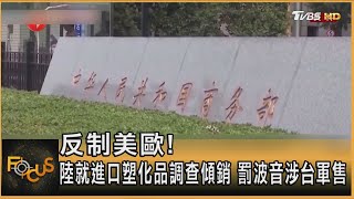 反制美歐!陸就進口塑化品調查傾銷 罰波音涉台軍售｜方念華｜FOCUS全球新聞 20240520 @tvbsfocus