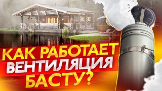 ВЕНТИЛЯЦИЯ БАСТУ + КЕРАМА. Как работает? Уникальный эксперимент!