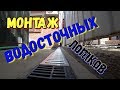 навес над мастерской монтаж водосточных лотков