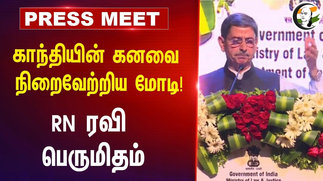 Gandhi-யின் கனவை நிறைவேற்றிய Modi! RN Ravi பெருமிதம் | BJP Govt | New Civil Laws | CrPC
