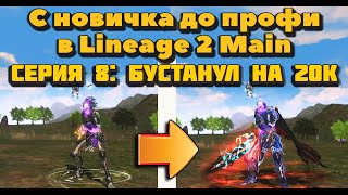 С новичка до профи #8 Иду в инсты соло как ТОП, пуха +32 и закуп на 20к+ в Lineage 2 Main