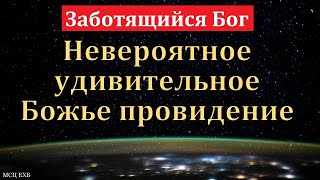 видео: Невероятное, удивительное Божье провидение. В. Саутенков. МСЦ ЕХБ картинка: Невероятное, удивительное Божье провидение. В. Саутенков. МСЦ ЕХБ