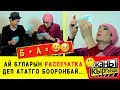 Б + А / АЯЛЫН ЖАСАЛМА АКЧА МЕНЕН АЛДАП КЕТТИ / ЖАҢЫ КЫРГЫЗДАР!