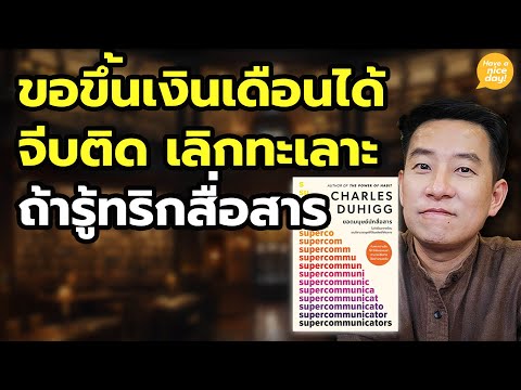 ขอขึ้นเงินเดือนได้ จีบติด เลิกทะเลาะ ถ้ารู้ทริกสื่อสาร / HND! โดย นิ้วกลม