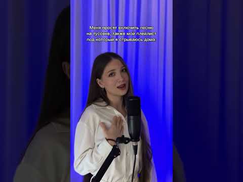 Она на первом месте🥹 А что у вас? #рек #кавер #shortsvideo #shorts #singer