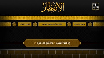 سورة الإنفطار | تراويح 1421هـ | الشيخ سعود الشريم