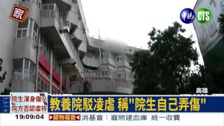 院生渾身傷! 教養院否認虐待