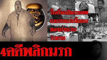 4 คดีเดือด: จี้เครื่องบิน 125 ศพ, เบอร์เกอร์เนื้อมนุษย์, หลงป่า 31 วัน และนาทีวิสามัญ