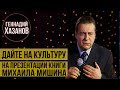 Геннадий Хазанов - Дайте на культуру