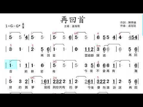 更新(Eb調)再回首 | 純伴奏(簡譜+歌詞)動態樂譜
