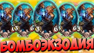 5 УЧЕНИЦ КАНГОРА | БОМБОЭКЗОДИЯ | Поля Сражений Hearthstone Battelegrounds