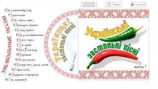 Украинские застольные песни - часть 1