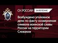 Возбуждено уголовное дело по факту осквернения символа воинской славы России на территории Словакии