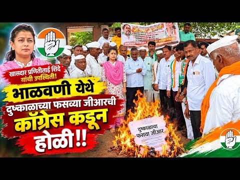 भाळवणी येथे दुष्काळाच्या फसव्या जीआरची काँग्रेस पक्षाच्या वतीने होळी!