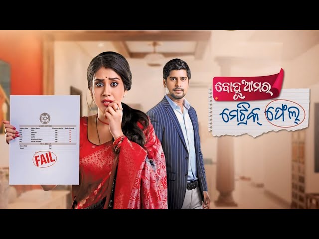 Bohu Amara Matric Fail New Odia Film Nikita Rakes Zee Sarthak World Television Premiere YouTube