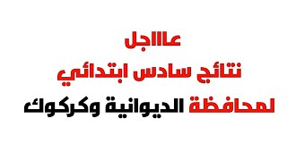 عاجل نتائج سادس الابتدائي لمحافظة الديوانية وكركوك 2019