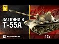 Загляни в танк Т-55А. В командирской рубке. Часть 2 [World of Tanks]