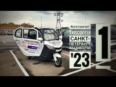 TRISCOOTER | САНКТ-ПЕТЕРБУРГ | ВЛАДИВОСТОК '23 | ПЕРВЫЙ СТРИМ С АНТОНОМ КУХТА (#КУХТАМЧИТ)