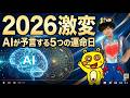 2026年は激変の年！AI×占星術で解き明かす「5つの運命日」と中田英寿に学ぶ究極のストレス管理術（アキラボーイズストーリー生放送特別編#242)