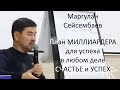 Маргулан Сейсембаев – План МИЛЛИАРДЕРА для успеха в любом деле – СЧАСТЬЕ и УСПЕХ