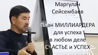 Маргулан Сейсембаев – План МИЛЛИАРДЕРА для успеха в любом деле – СЧАСТЬЕ и УСПЕХ