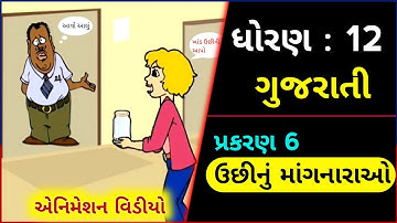 std 12 Gujarati ch 6 | ઉછીનું માંગનારાઓ | std 12 Gujarati ch 6 animation video | dhoran 12 Gujarati