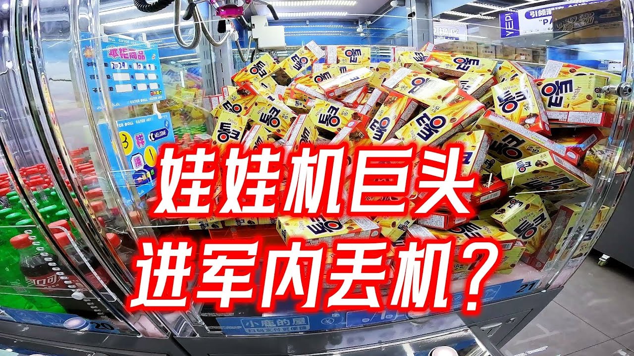 娃娃机巨头进军内丢机领域了？看看新店好不好抓！