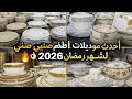 كل ما تحتاجه دارك في فيديو واحد 🏡✨ سرفيس طاولة وأواني منزلية فاخرة#2026 #fyp #رمضان #مسترياتي_رمضان