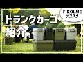 【イチオシアイテム】トランクカーゴのご紹介**F’KOLME**