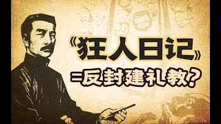 ⁣一说《狂人日记》就是“反封建”，便对吗？【细读《狂人日记》1】