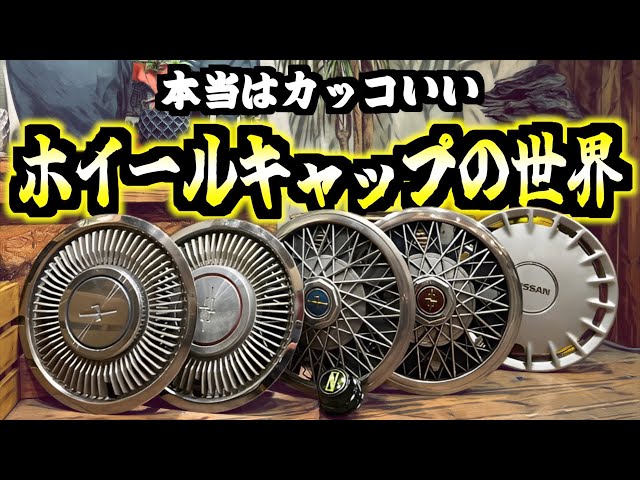 旧車】とってもシブくてマニアックな世界！純正ホイールキャップの世界
