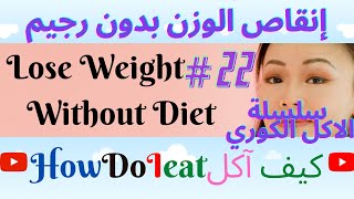 التوفو لإنقاص الوزن الزائد... Korean tofu for weight lose