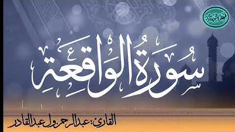 سورة الواقعة للقارئ الموريتاني عبد الرحمن ول عبد القادر