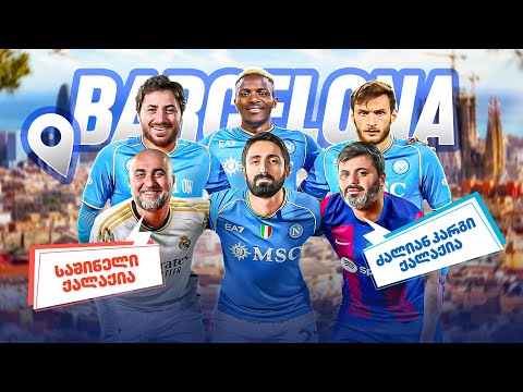 სიყვარული და ბულინგი ბარსელონაში - უზარმაზარი ვლოგი