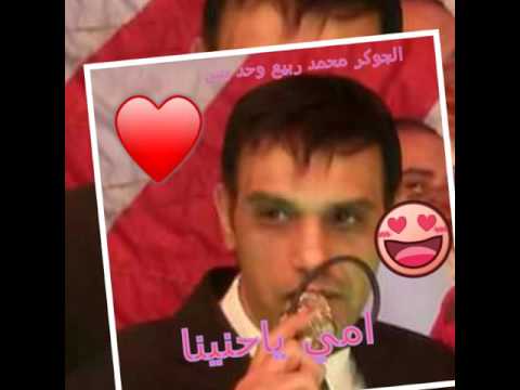 اغنية امى الجوكر محمد ربيع