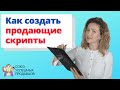 КАК СОЗДАТЬ ПРОДАЮЩИЕ СКРИПТЫ | Техники продаж