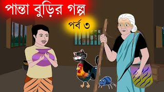 Chander Buri - Panta Burir Po Part 3 পনত বডর গলপ পরব ৩ Bangla Cartoon চদর বড