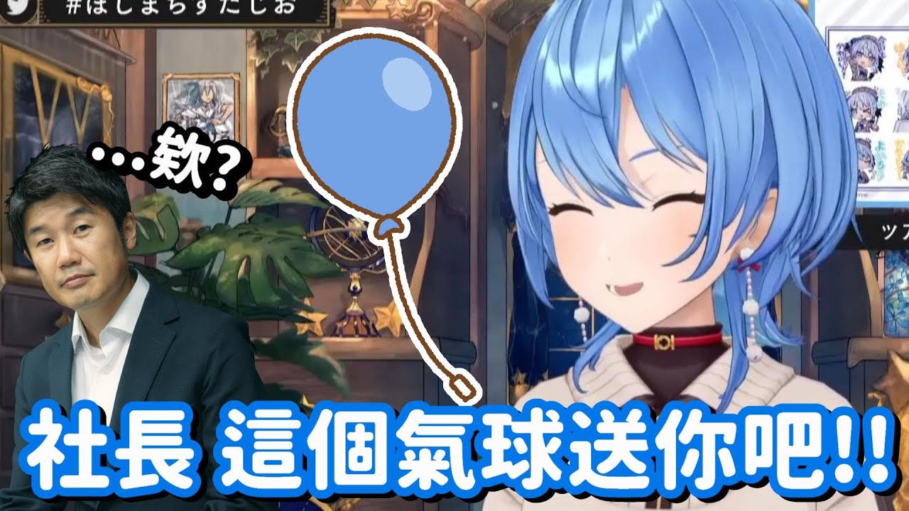 突然就收到彗醬送的氣球... 我想Yagoo一定是覺得很莫名其妙的吧w【Hololive中文精華】【星街彗星】