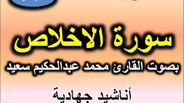 سورة الاخلاص بصوت القارئ محمد عبد الحكيم سعيد العبدالله