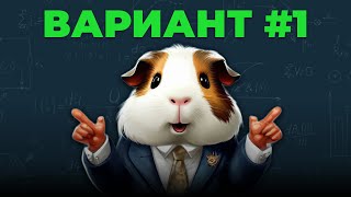видео: Разбор Варианта #1 с оформлением на 100 баллов | ЕГЭ 2026 Профиль | Сотка по математике картинка: Разбор Варианта #1 с оформлением на 100 баллов | ЕГЭ 2026 Профиль | Сотка по математике
