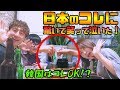 韓国人の友達に聞いてみた!「日本はどうだった!?」日韓の違い