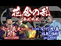 【合戦解説】花倉の乱〜今川内乱〜 北条・今川義元派 vs 今川良真派 〜 北条の支援を受け 万沢口の戦い、山中の戦いに勝利し 武田信虎の駿河侵攻を阻止した今川家当主 氏輝であったが... 〜