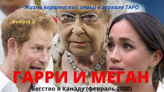 ТАРО-расклад "Принц Гарри и Меган, жизнь после отъезда (февраль 2020)"