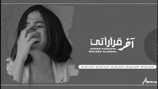 اغاني عراقيه 2022 | اخر قراراتي - صرت انته من اليوم خارج حساباتي | حصرياً .