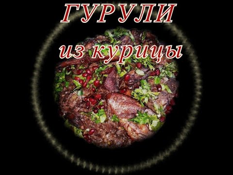 Гурули из курицы