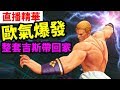 【直播精華】⭐ KOF ALLSTAR⭐ 觀眾集氣 歐氣爆發 整套吉斯帶回家