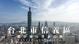 低空飛行 ｜台北市信義計畫區｜DJI Inspire3｜日夜空拍 | LF05