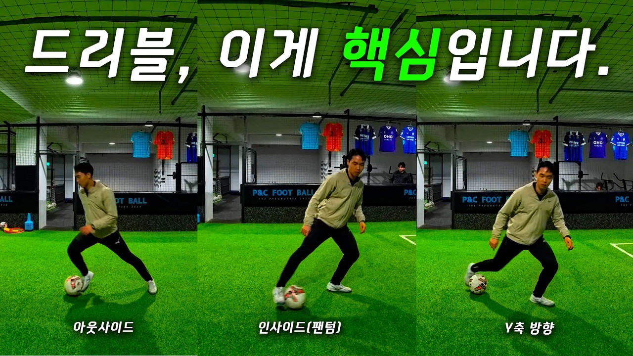 "다 보여드릴게요" 드리블 연구가가 알려주는 드리블의 핵심!